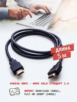 Кабель HDMI v 2.0 4К для телевизора монитора компьютера,5м