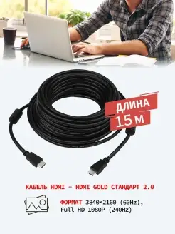 Кабель HDMI - HDMI v 2.0 4К для телевизора монитора, 15 м