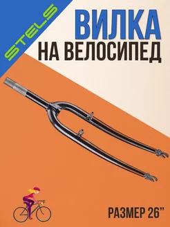 Вилка на велосипед 26" жесткая резьбовая 165 мм V-Brake