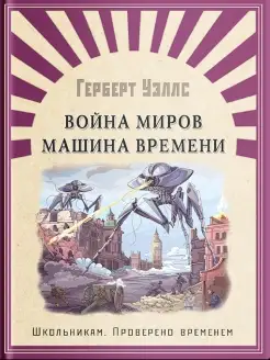 Война миров. Машина времени