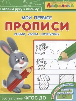 Айфолика. Мои первые прописи. Линии, узоры, штриховка