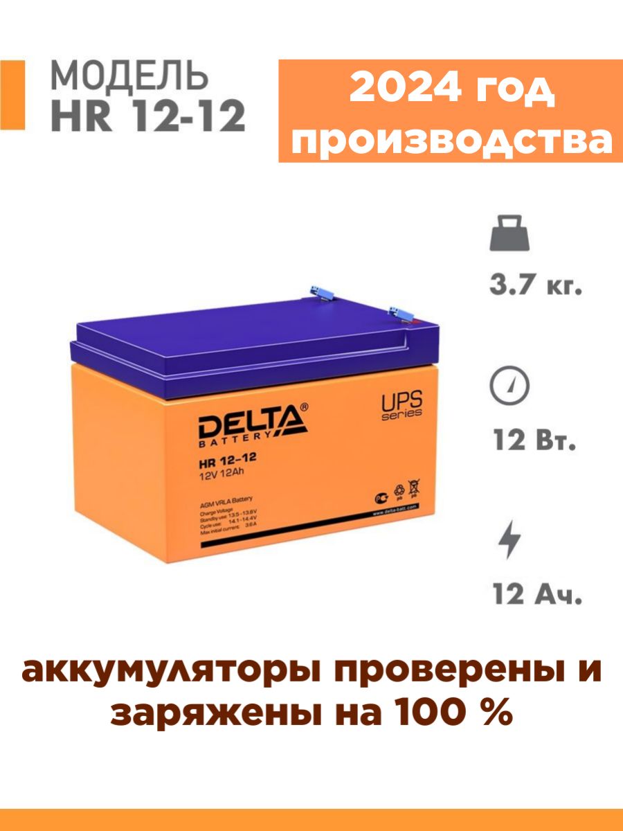 Аккумуляторная батарея delta hr 12v