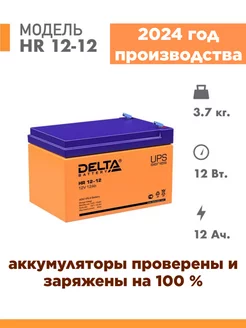 Аккумулятор Delta HR 12-12 12v 12Ah