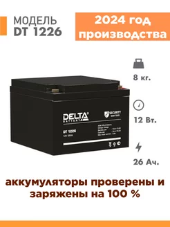 Аккумулятор Delta DT 1226 12v 26Ah