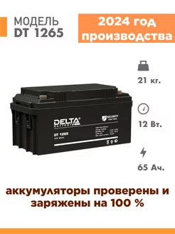 Аккумуляторная батарея DT 1265 12v 65Ah