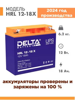 Аккумулятор Delta HRL 12-18 X 12v 18Ah