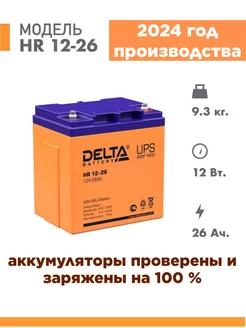 Аккумулятор HR 12-26 12v 26Ah