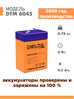 Аккумулятор DTM 6045 6v 4.5Ah