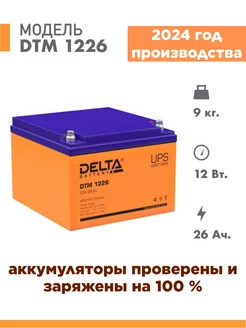 Аккумулятор DTM 1226 12v 26Ah