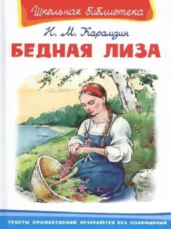 Бедная Лиза