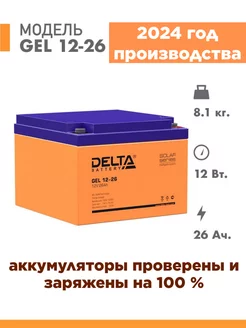 Аккумуляторная батарея Delta GEL 12-26 12v 26Ah