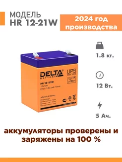 Аккумулятор HR 12-21W 12V 5Ah