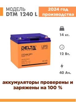 Аккумулятор DTM 1240 L 12v 40Ah