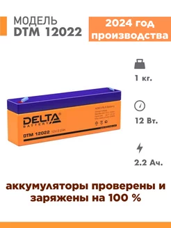 Аккумулятор DTM 12022 12v 2.2Ah