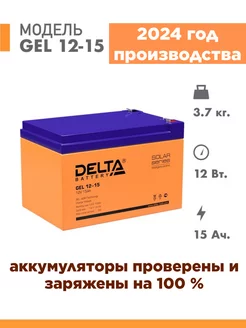 Аккумуляторная батарея GEL 12-15 12v 15Ah