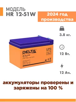 Аккумулятор HR 12-51W 12v 12Ah