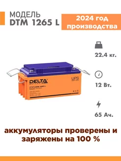 Аккумулятор Delta DTM 1265 L 12v 65Ah