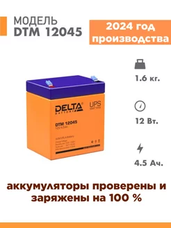 Аккумулятор Delta DTM 12045 12v 4.5Ah