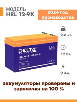 Аккумулятор HRL 12-9 (1234W) X 12v 9Ah