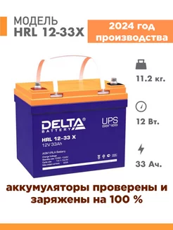 Аккумулятор Delta HRL 12-33 X 12v 33Ah