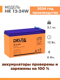 Аккумулятор HR 12-24W 12v 6Ah