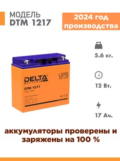 Аккумулятор Delta DTM 1217 12v 17Ah