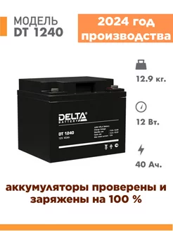 Аккумулятор DT 1240 12v 40Ah