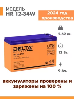 Аккумулятор HR 12-34W 12v 9Ah