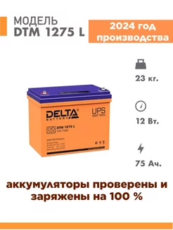 Аккумулятор DTM 1275 L 12v 75Ah