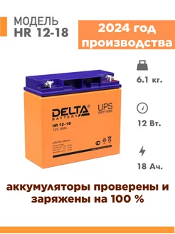 Аккумулятор HR 12-18 12v 18Ah