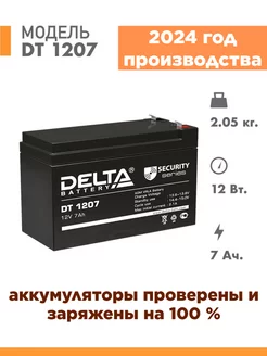 Аккумулятор Delta DT 1207 12v 7Ah