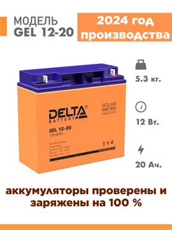 Аккумуляторная батарея GEL 12-20 12v 20Ah