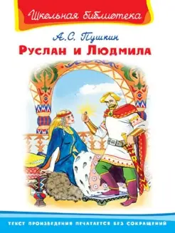 Руслан и Людмила