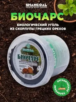 БИОЧАРС из скорлупы грецкого ореха. ШАХКОАЛ