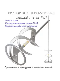 Миксер малярный тип "С", для строит смесей, 100х600мм