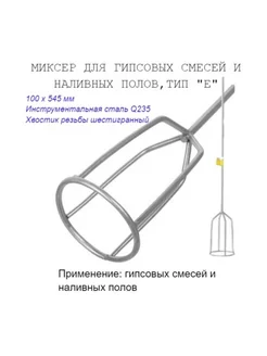 Миксер малярный тип "Е", для строит смесей, 100х545мм