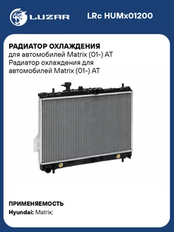 Радиатор охлаждения для а м Matrix (01-) AT LRc HUMx01200