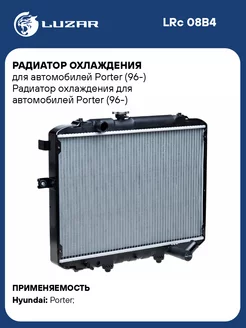 Радиатор охлаждения для а м Porter (96-) LRc 08B4