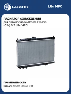 Радиатор охлаждения для а м Almera Classic (05-) MT LRc 14FC