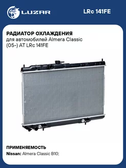 Радиатор охлаждения для а м Almera Classic (05-) LRc 141FE