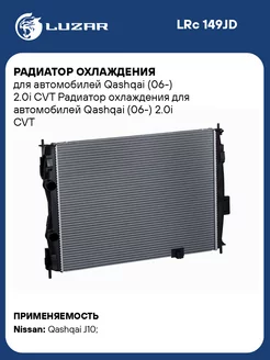 Радиатор охлаждения для а м Qashqai (06-) 2.0i CVT LRc 149JD