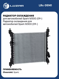 Радиатор охлаждения для а м Spark M300 (09-) LRc 05141