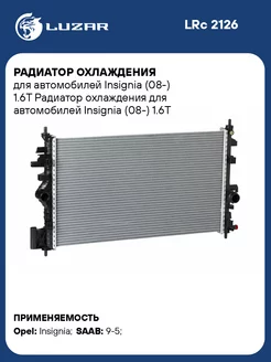 Радиатор охлаждения для а м Insignia (08-) 1.6T LRc 2126