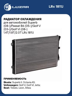 Радиатор охлаждения для а м Superb (08-) Passat LRc 1811J