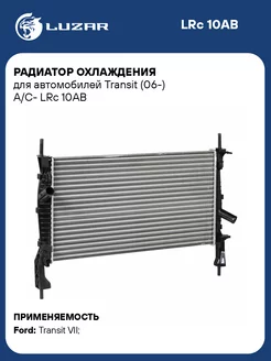 Радиатор охлаждения для а м Transit (06-) A C- LRc 10AB