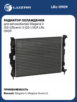 Радиатор охлаждения для а м Megane II LRc 0909