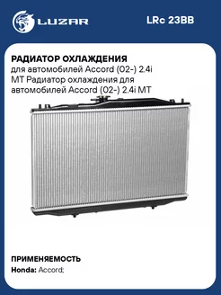 Радиатор охлаждения для а м Accord (02-) 2.4i MT LRc 23BB