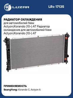 Радиатор охлаждения для а м New Actyon Korando LRc 17135