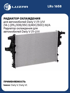 Радиатор охлаждения для а м Daily V (11-) VI LRc 1658