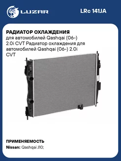 Радиатор охлаждения для а м Qashqai (06-) 2.0i CVT LRc 141JA